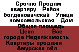  Срочно Продам квартиру › Район ­  богдановичский › Улица ­  комсамольская › Дом ­ 38 › Общая площадь ­ 65 › Цена ­ 650 - Все города Недвижимость » Квартиры продажа   . Амурская обл.,Архаринский р-н